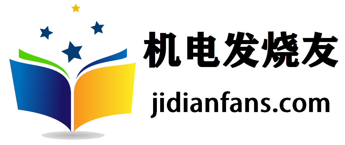 机电发烧友